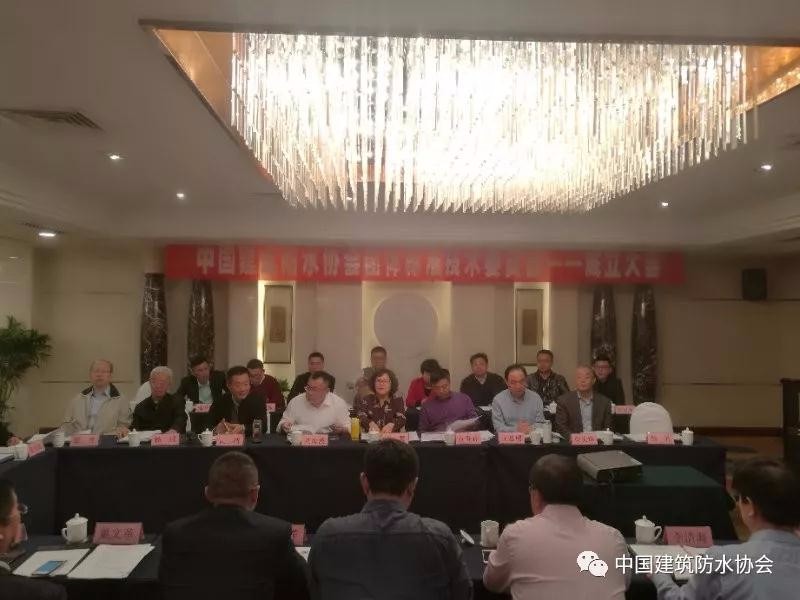 中國建筑防水協會團體標準技術委員會正式成立啦！