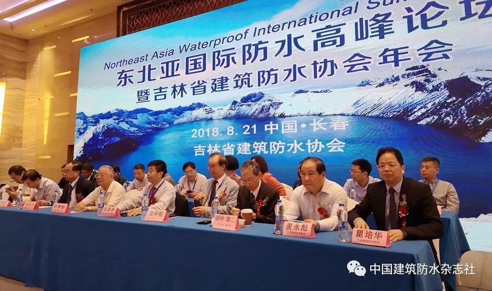 地方防水社團首次主辦國際論壇！中俄日韓防水人匯長春，注入東北亞防水協同發展新動能