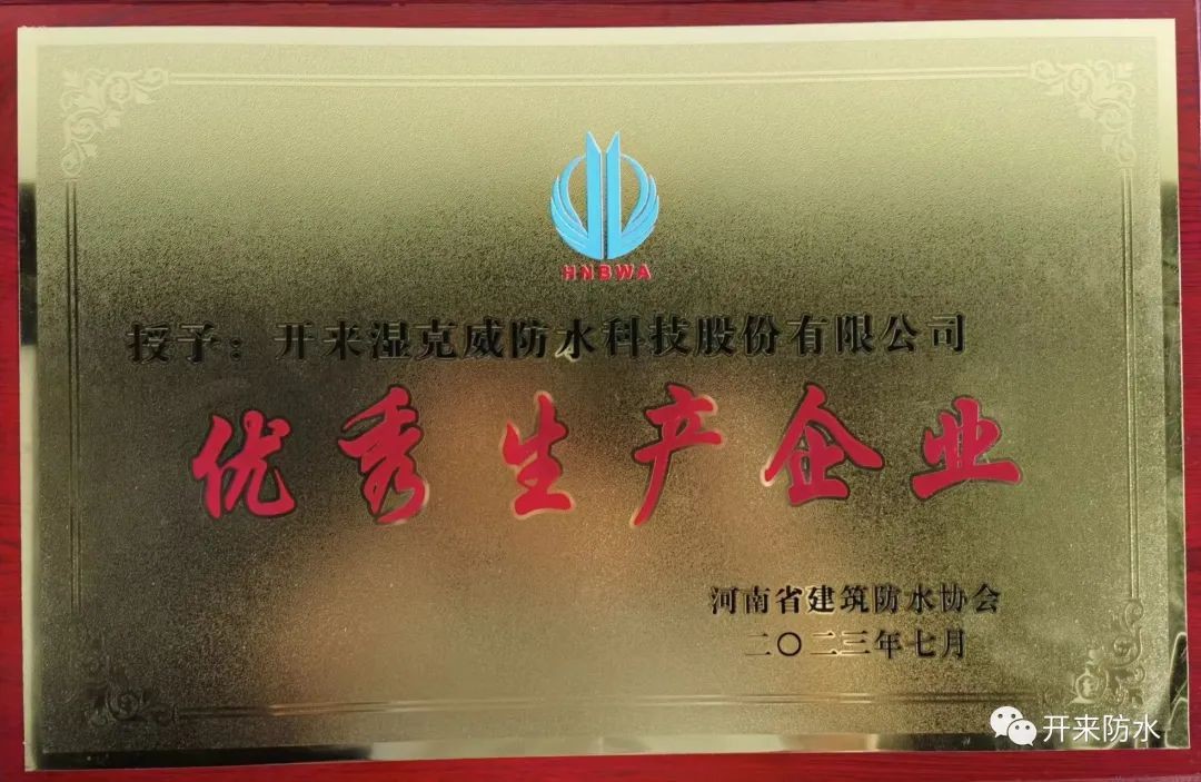 遇難彌堅，開來濕克威喜獲河南省優秀生產企業