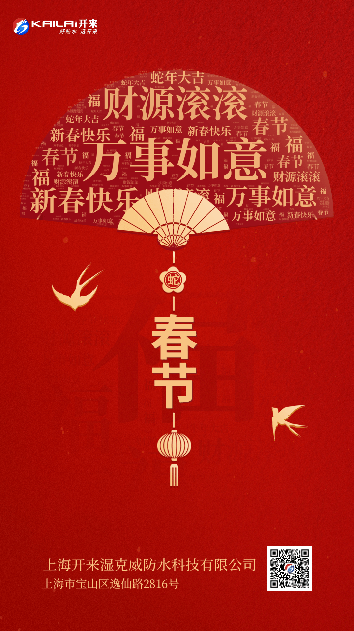 祥蛇納福，新春啟運(yùn) | 上海開來濕克威恭賀新春！