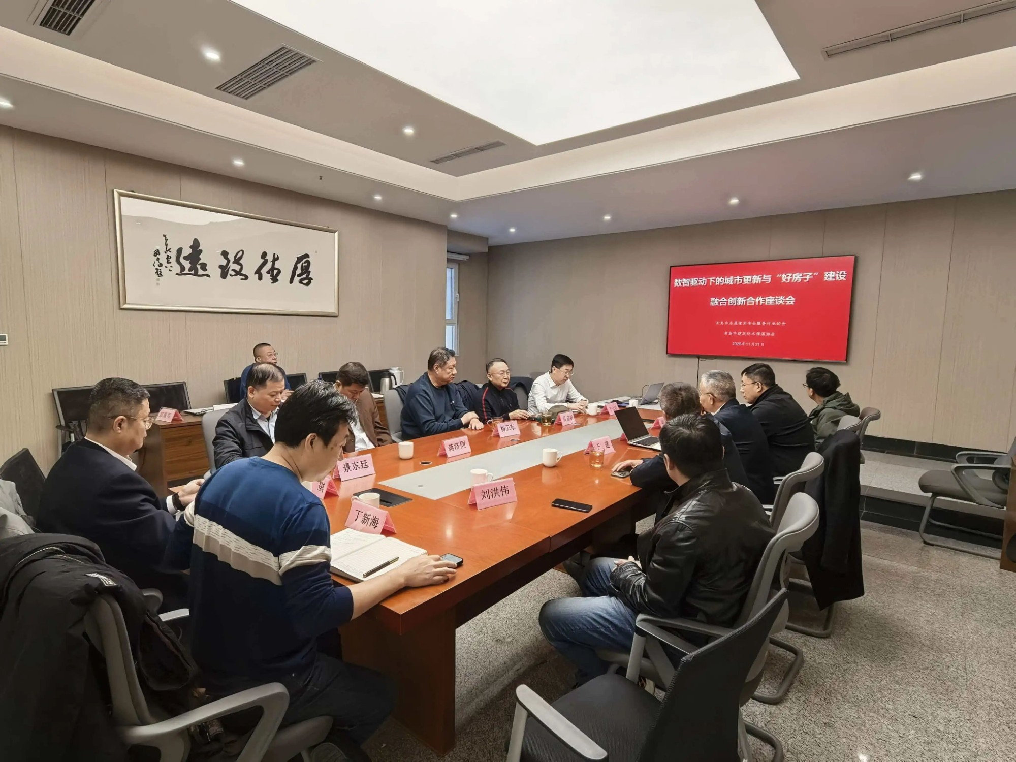 《數(shù)智驅(qū)動下的城市更新與‘好房子’建設(shè)融合創(chuàng)新研討會》在青島城鄉(xiāng)建筑設(shè)計(jì)院順利召開