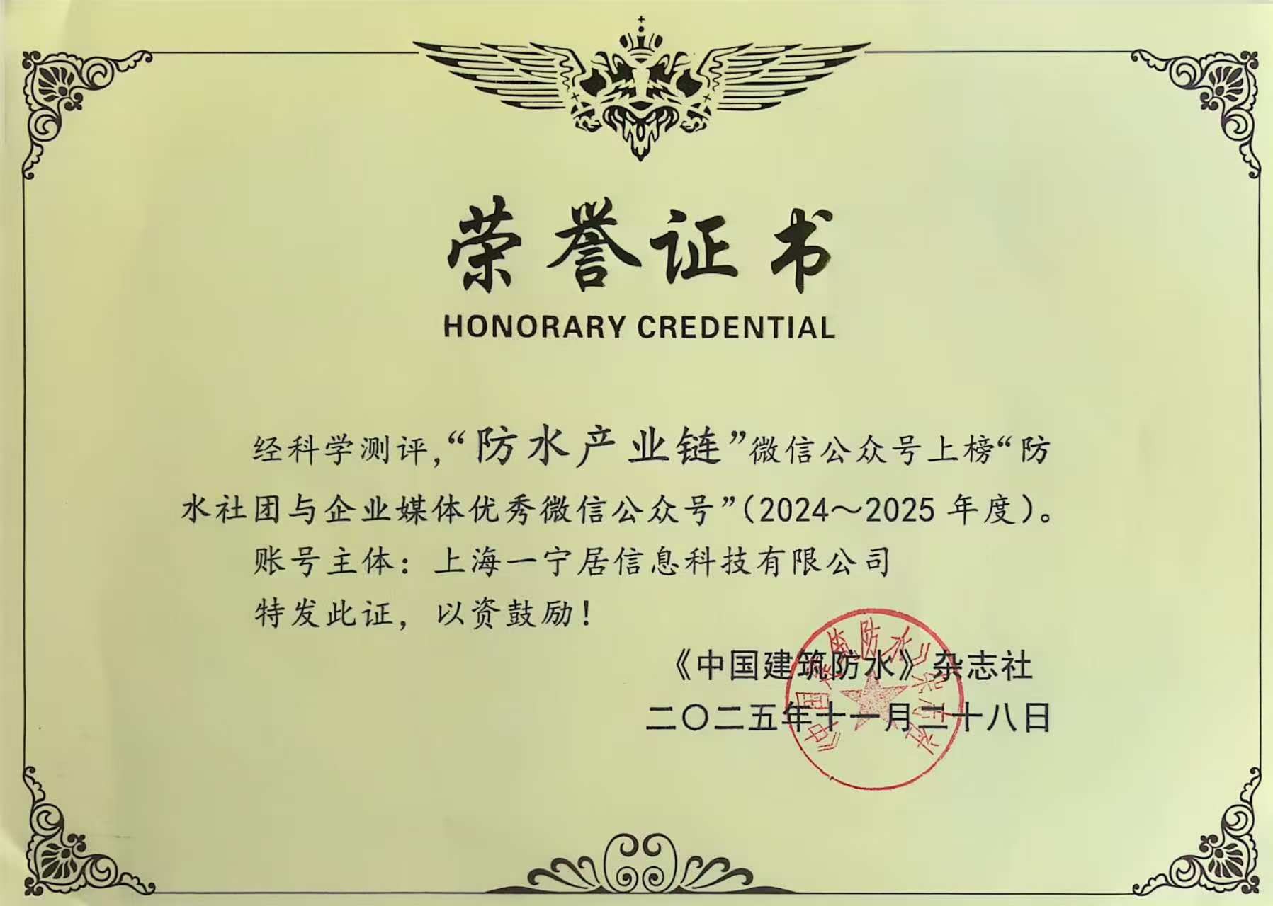 喜報(bào) I “防水產(chǎn)業(yè)鏈”公眾號獲《2024-2025 防水社團(tuán)與企業(yè)媒體優(yōu)秀公眾號》稱號