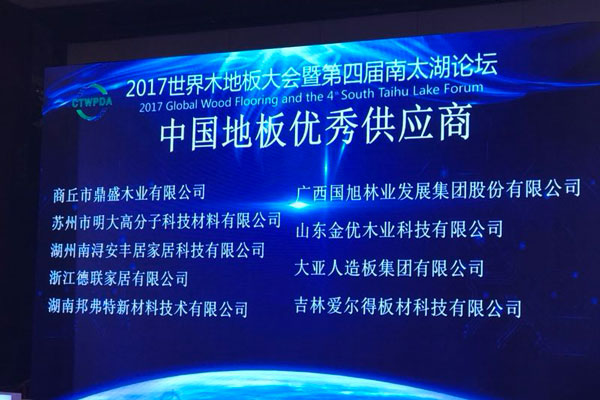2017年世界木地板大會(huì)暨第四屆南太湖論壇隆重開幕 大亞人造板獲評中國…